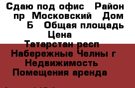 Сдаю под офис › Район ­ пр. Московский › Дом ­ 161 Б › Общая площадь ­ 12 › Цена ­ 7 200 - Татарстан респ., Набережные Челны г. Недвижимость » Помещения аренда   